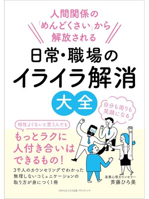 cover image of 人間関係の「めんどくさい」から解放される　日常・職場のイライラ解消大全